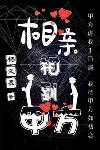 相亲相到甲方