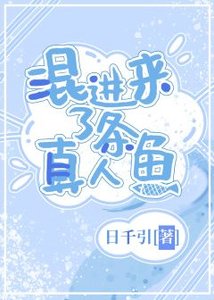 混进来了条真人鱼