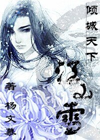 江山雪.倾城天下/沐雪书