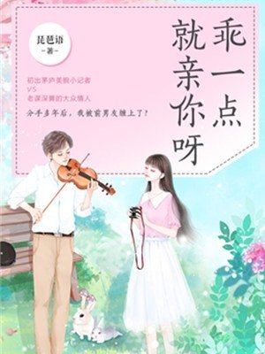 乖一点就亲你呀（出书版）